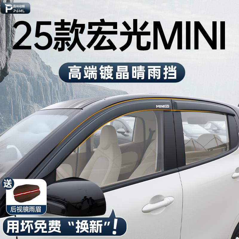 25款五菱宏光MINI四门版晴雨挡车窗挡雨板雨眉迷你汽车内装饰用品
