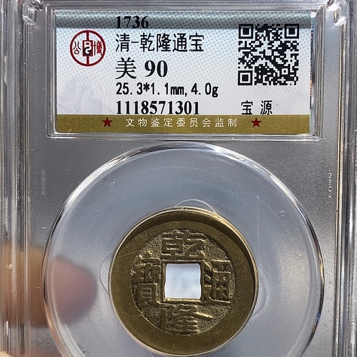 铜二妹乾隆通宝评级