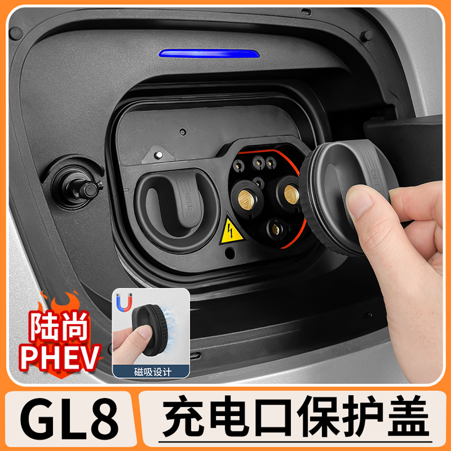 适用别克GL8陆尚PHEV充电口防水磁吸保护盖陆尊快充口罩改装配件