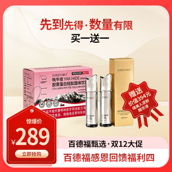 牦牛皮胶原蛋白固体饮料+靖美人海参肽精华液