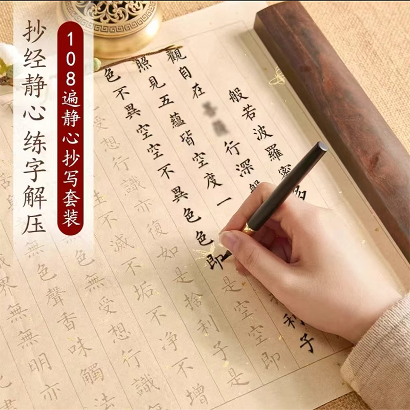 心经108遍佛经小楷毛笔字帖手抄经初学者入门书法临摹软笔练字帖
