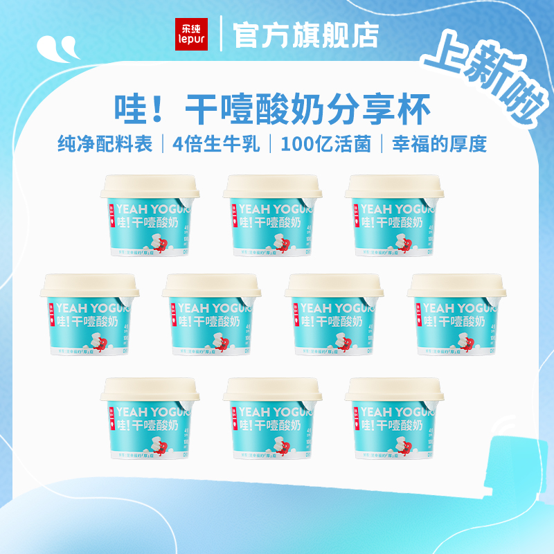 【干噎酸奶小杯】乐纯干噎酸奶4倍生牛乳百亿有益菌10g蛋白浓厚zb