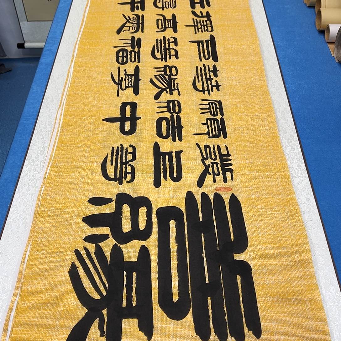 书法纯手写 180✖️48公分 袁敬春老师