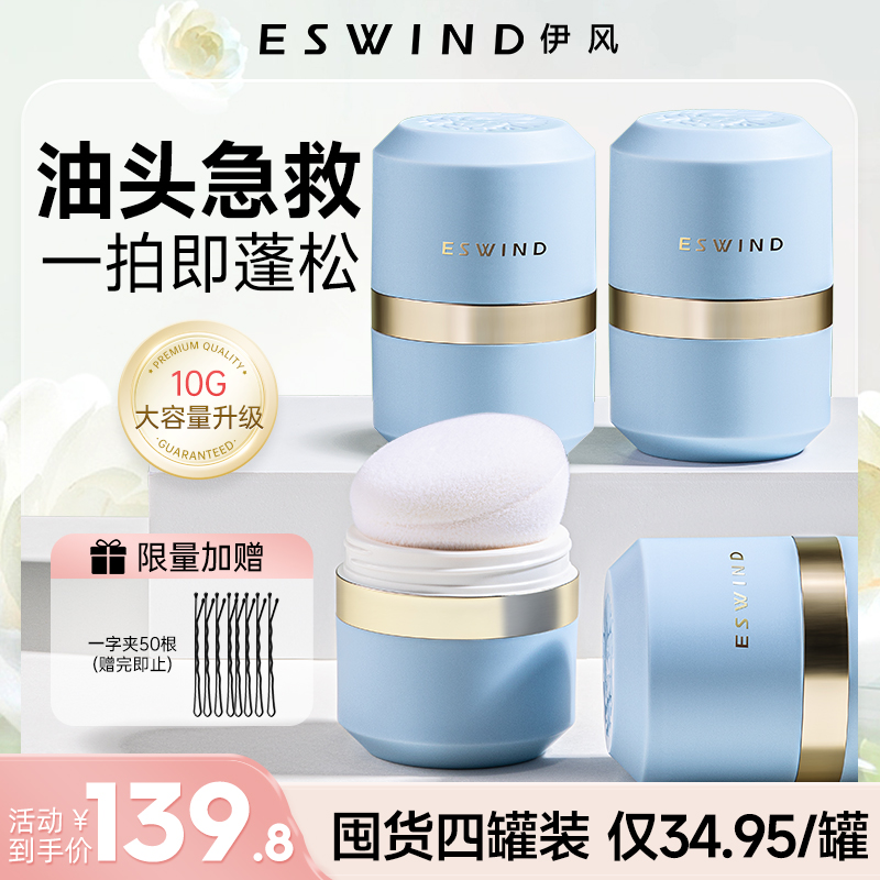 伊风蓬蓬粉四罐去油神器学生干爽便携空气感干发清爽