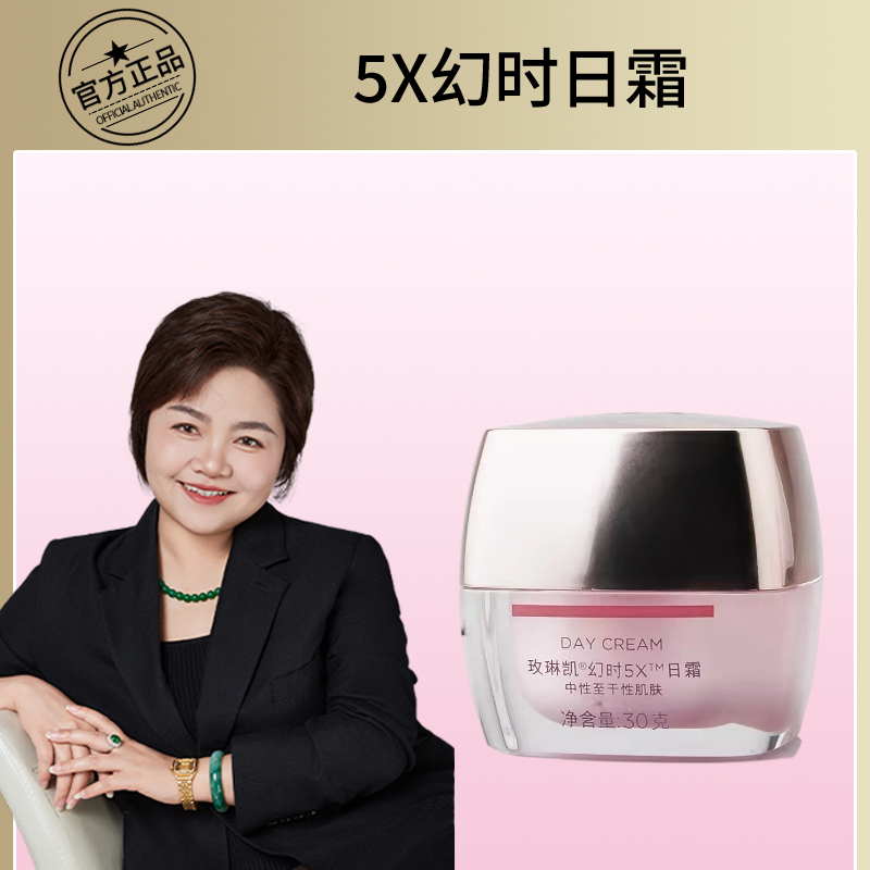 玫琳凯幻时5X日霜抗皱保湿面霜中干性混合性护肤