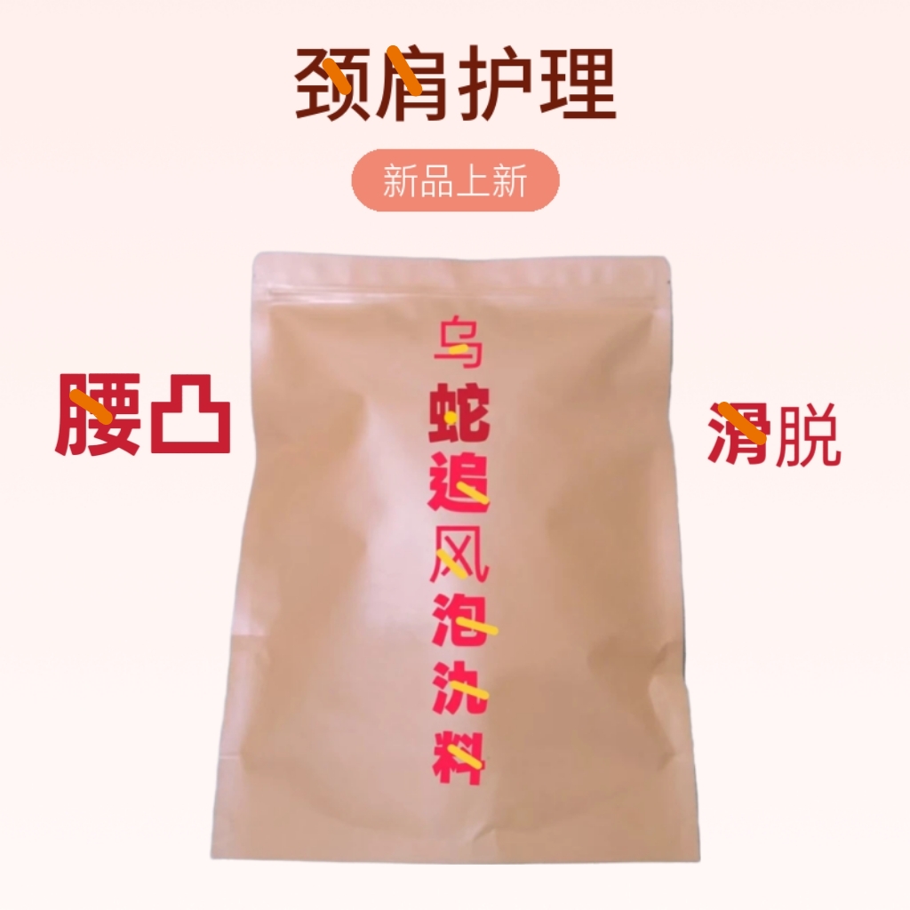 吴蚣乌舌二十八种护理泡氿料内外搽护理袋装