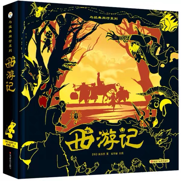 与经典同行系列 西游记