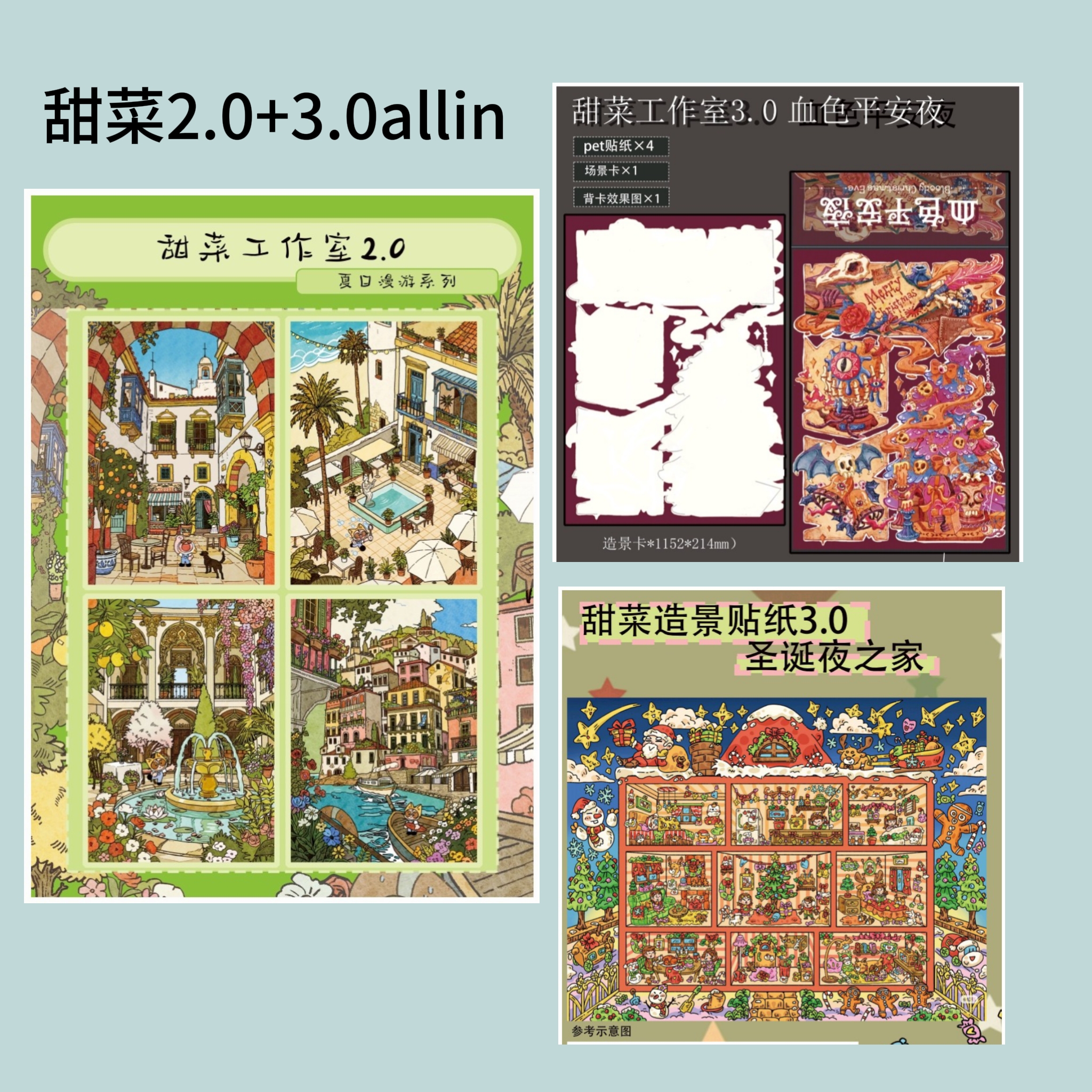 甜菜工作室2.0+3.0+冰箱贴1.0大合集  夏日漫游造景贴纸