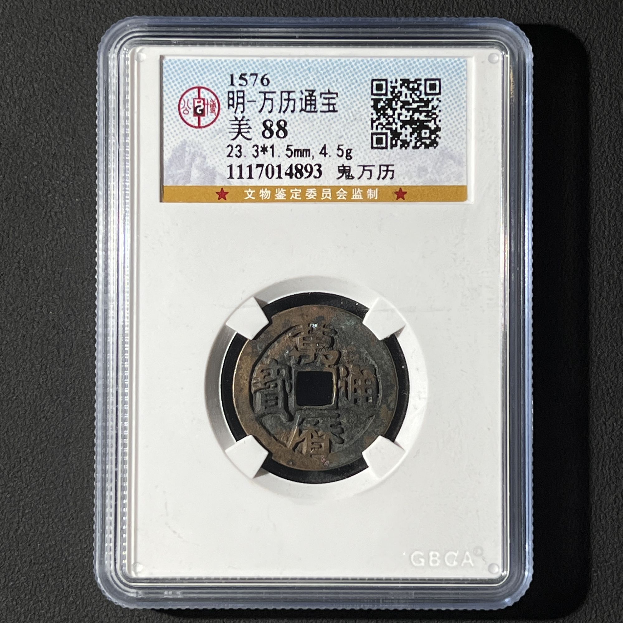 M-2 明代 万历通宝 鬼万历 公博评级88分 1117014893 M