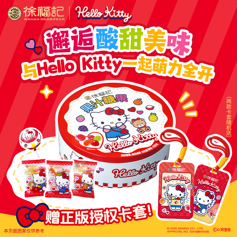 【赠正版卡套】HelloKitty&雀巢徐福记糖果礼盒三丽鸥官方正版授权