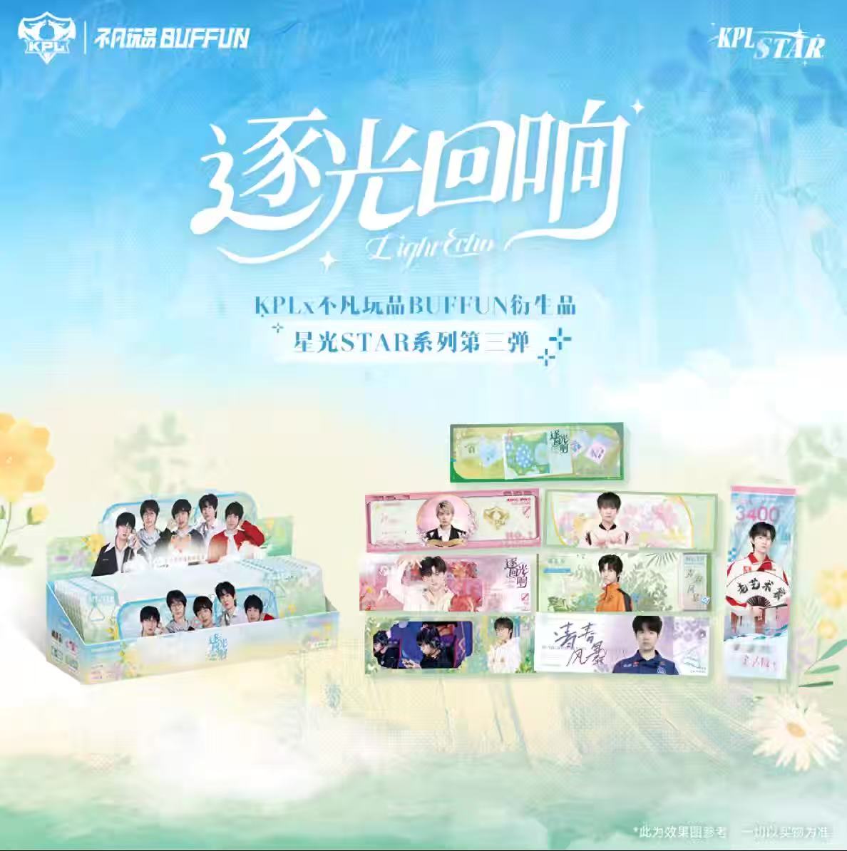 阿哲【叠叠/平拆】不凡玩品 KPL官方授权星光STAR 《逐光回响》纪念票