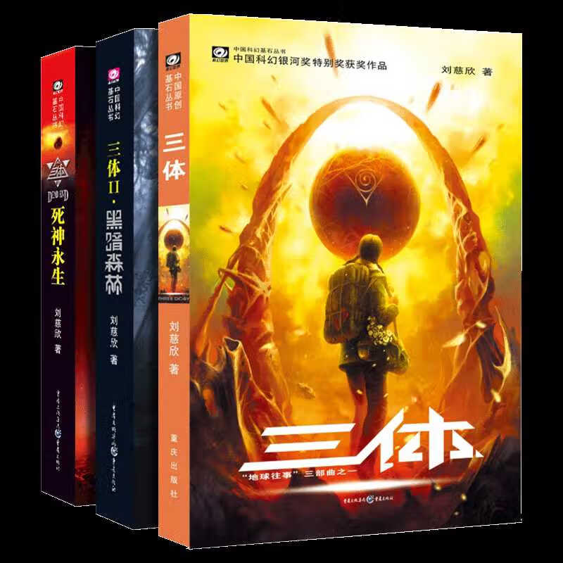 【新华书店】三体123正版书籍刘慈欣系列作品黑暗森林死神永生