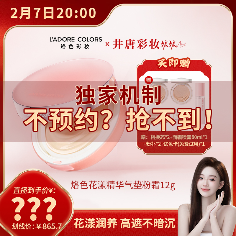 【立即预约】2 月 7 日 20 ：00 井唐彩妆 ✖ 烙色花漾精华气垫粉霜