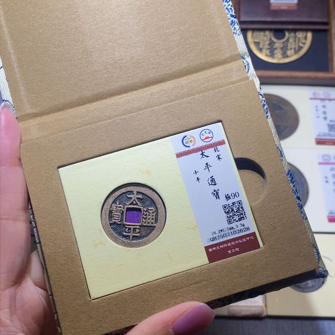 【闪购商品】铜隆兴珍泉收藏太平2628