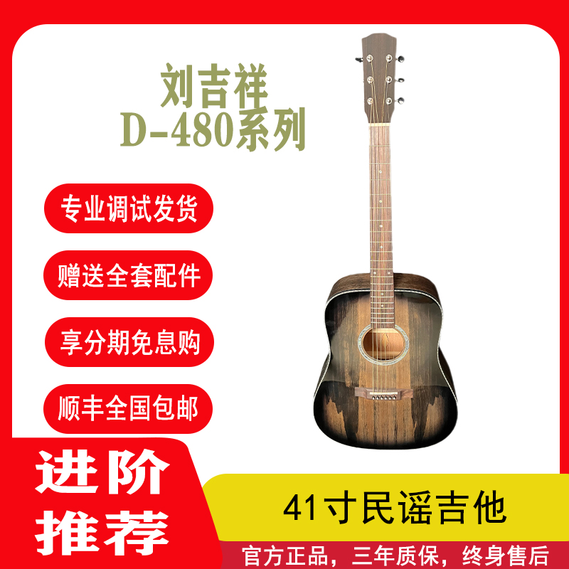 刘吉祥/D-480/41寸D桶/云杉沙比利全单吉他
