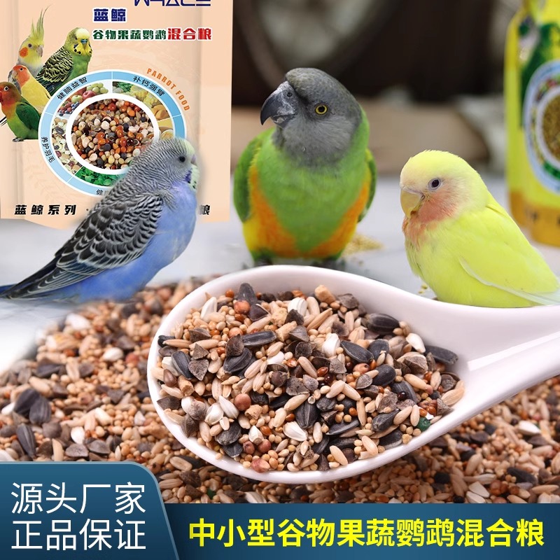 蓝鲸智诚鹦鹉鸟粮中小型鸟粮鸟食粮果蔬谷物果蔬鹦鹉混合粮