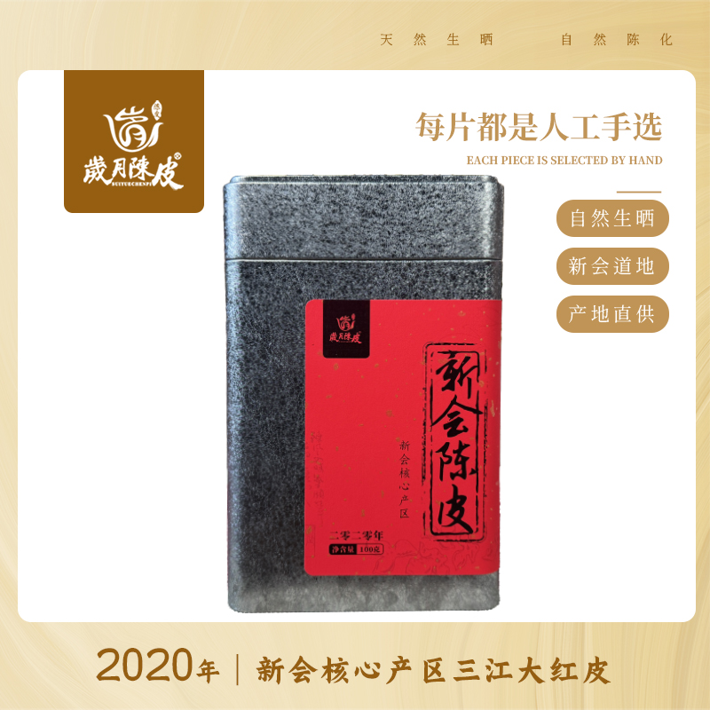 2020年核心产区新会陈皮大红皮100克自然生晒