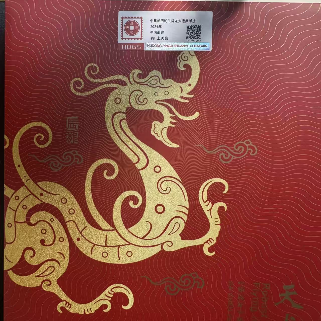 2024年中集邮四轮生肖龙大版集邮折