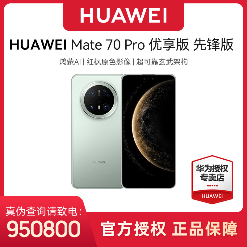 【地区补贴】HUAWEI Mate 70 Pro 优享版 鸿蒙NEXT先锋版 华为手机