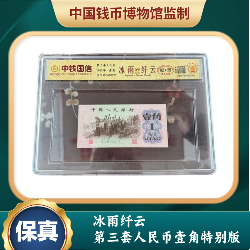 冰雨纤云 第三套人民币壹角特别版