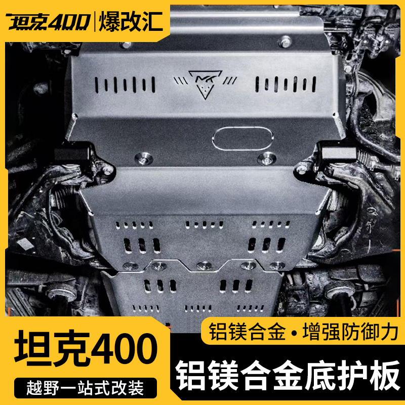 坦克400Hi4-T美卡MK 5mm/8mm铝制底护板坦克400Hi4-T含护罩