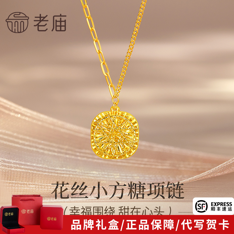老庙黄金项链足金花丝小方糖吊坠套链送女友老婆七夕情人节礼物