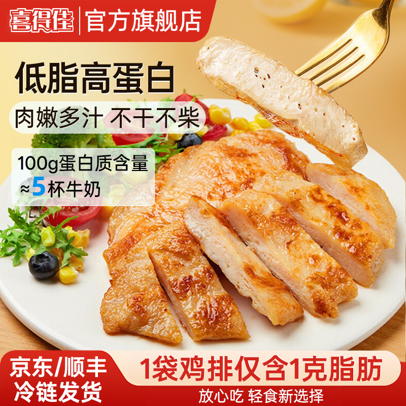喜得佳香煎嫩鸡排100g低脂轻食营养高蛋白健身早餐