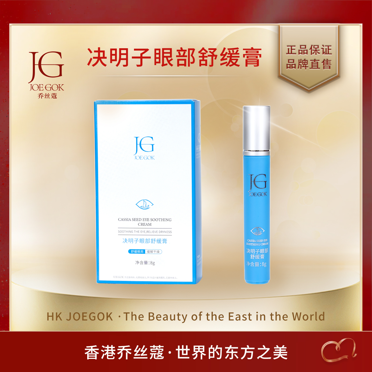 【商场专柜】决明子眼部舒缓育【姗姗】