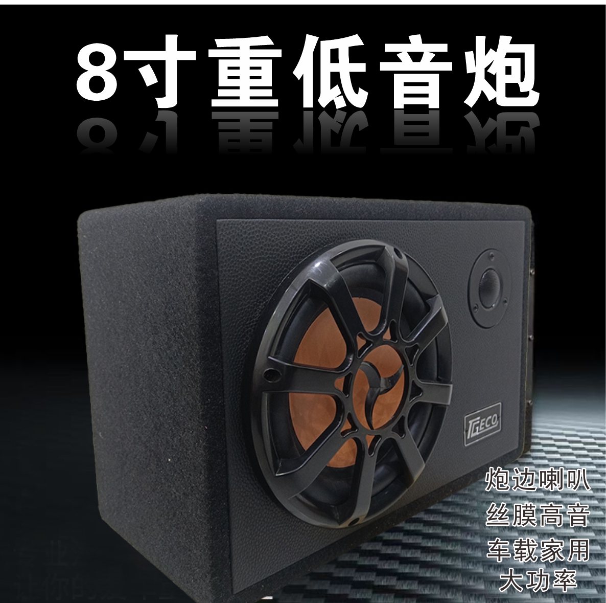 8寸家用车载12V24V220V通用蓝牙U盘低音炮音响有源大功率低音炮