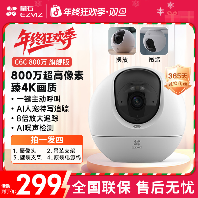 萤石C6c-4K旗舰新品800万摄像头360全景监控看家看宠双向对讲云台