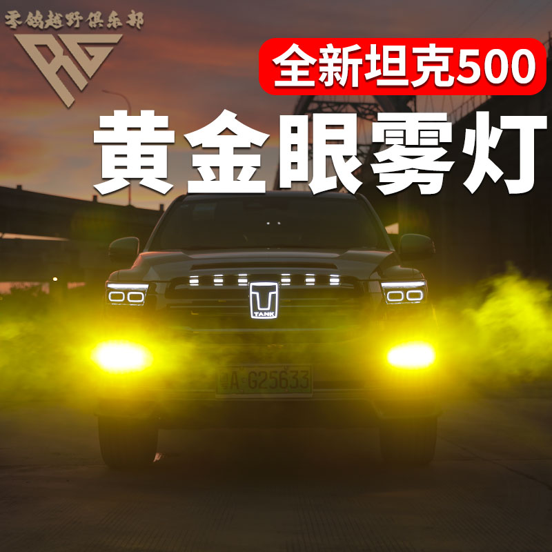 零鸽全新26款坦克500黄金眼前雾灯HI4T/Z总成led灯泡越野升级改装