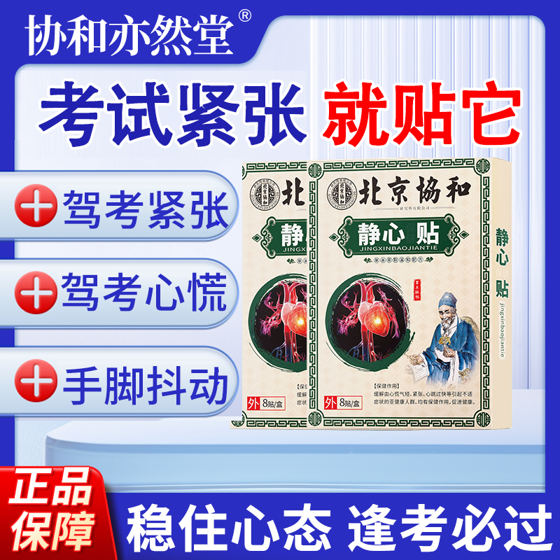 【任墨桐】考试贴 静心贴 紧张心慌心跳快胸闷气短出虚汗S