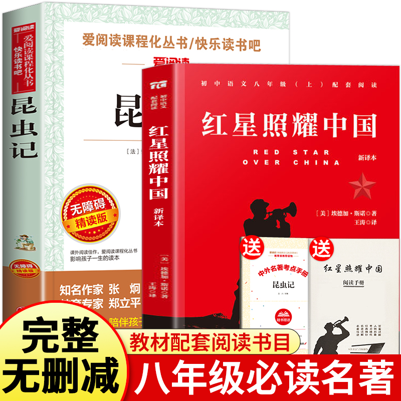 【八年级上册必读】课外书阅读书籍红星照耀中国正版原著和昆虫记