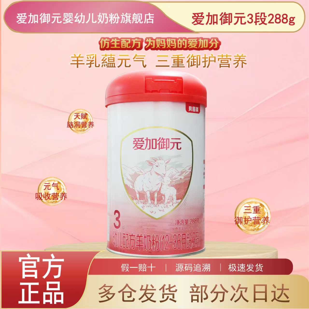 贝因美爱加御元288g三段婴幼儿配方羊奶粉