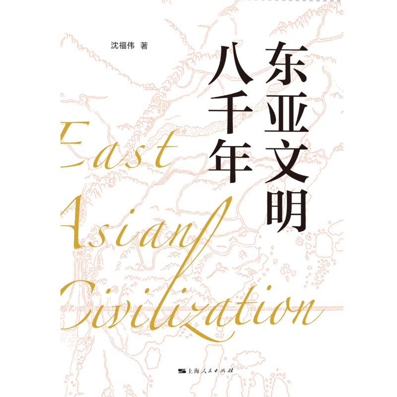 微瑕 东亚文明八千年 名家名著  资料翔实