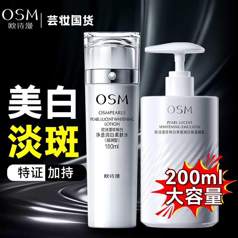 OSM/欧诗漫珍珠白净透润白水乳套装大容量组合补水保湿美白淡斑