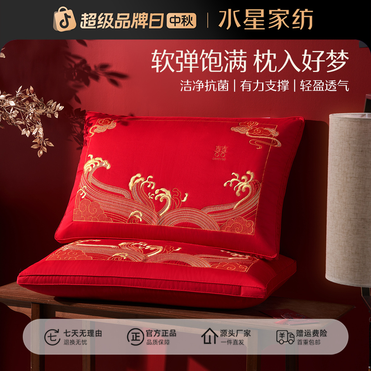 【周年庆专享】水星家纺蚕丝婚庆对枕头绣花喜庆枕芯结婚订婚床上用
