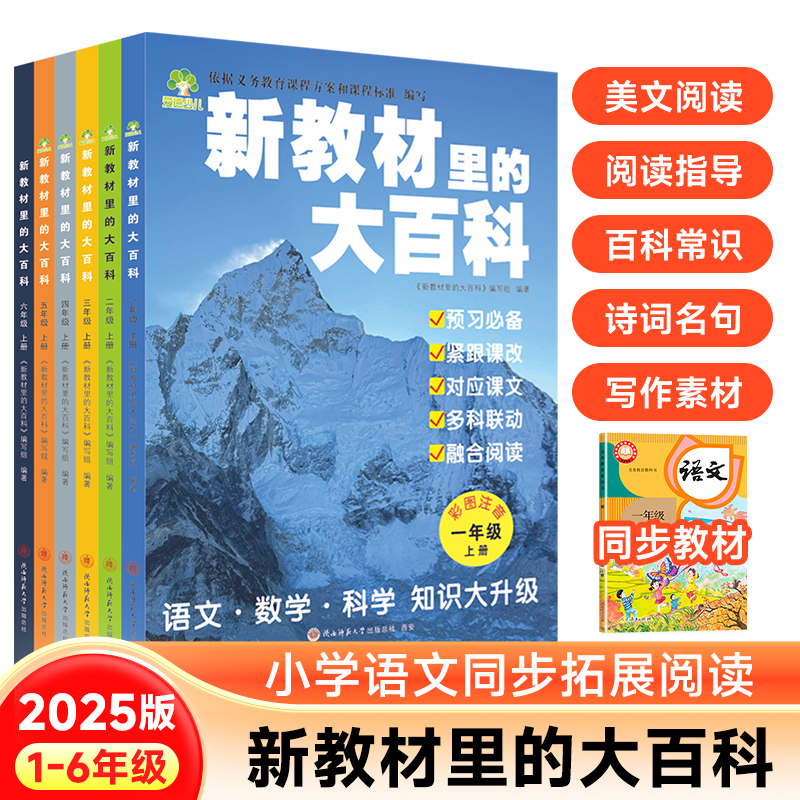 2025版【新教材里的大百科】同步小学语文数学科学拓展知识阅读必备