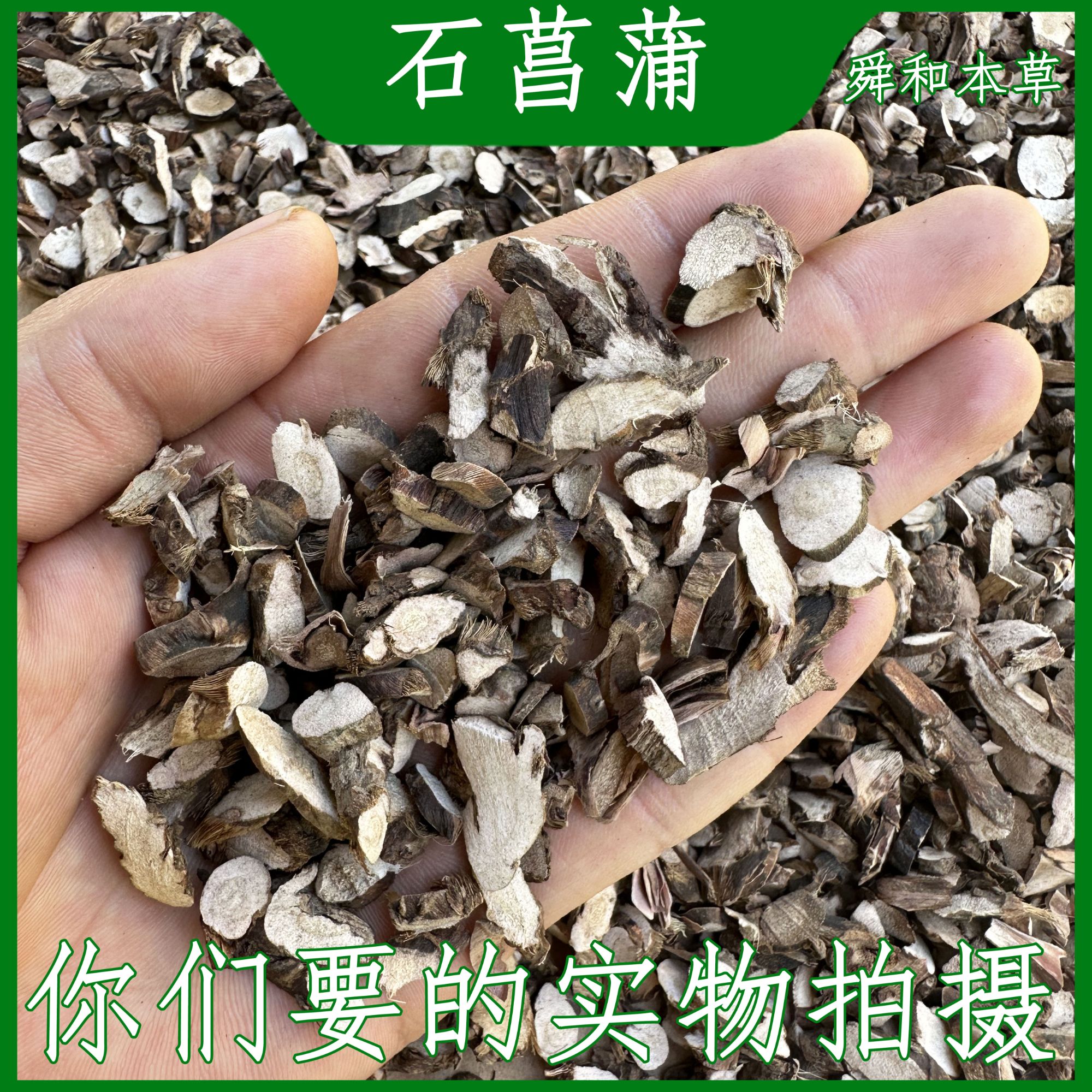 优选《石菖蒲》大别山嘢生石菖蒲经方常用道地无硫本草舜和本草包邮