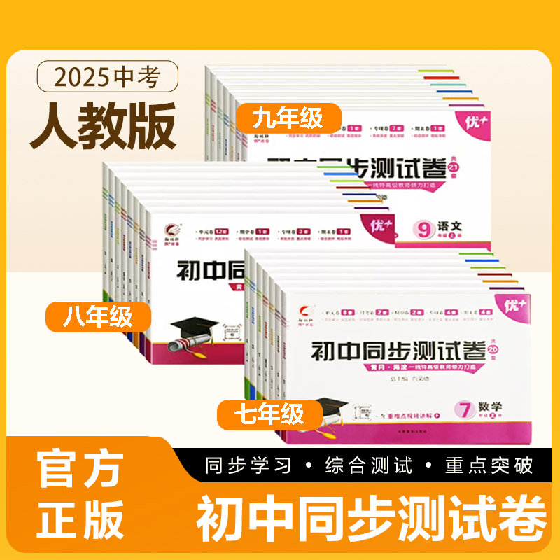 全国通用官方正版初中同步测试卷教辅试卷提分学霸必刷题