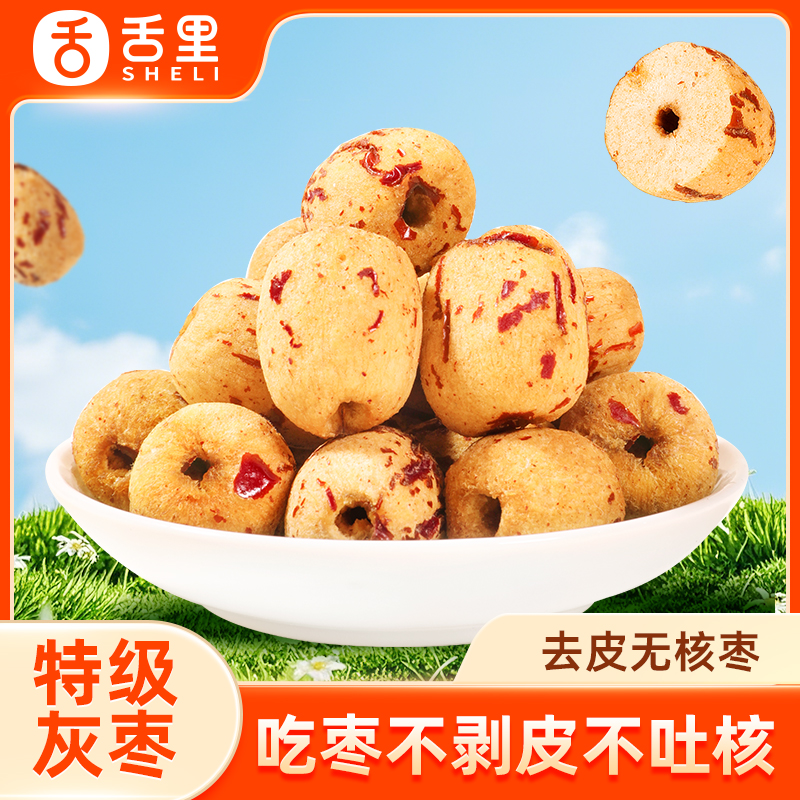 舌里去皮无核枣健康休闲小零食无核即食果干蜜饯煮粥米糊孕妇