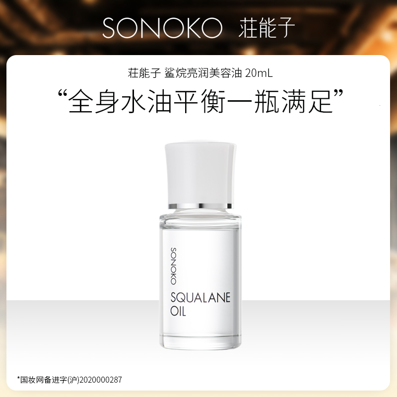 SONOKO/荘能子日本进口 角鲨烷亮润美容油 20mL