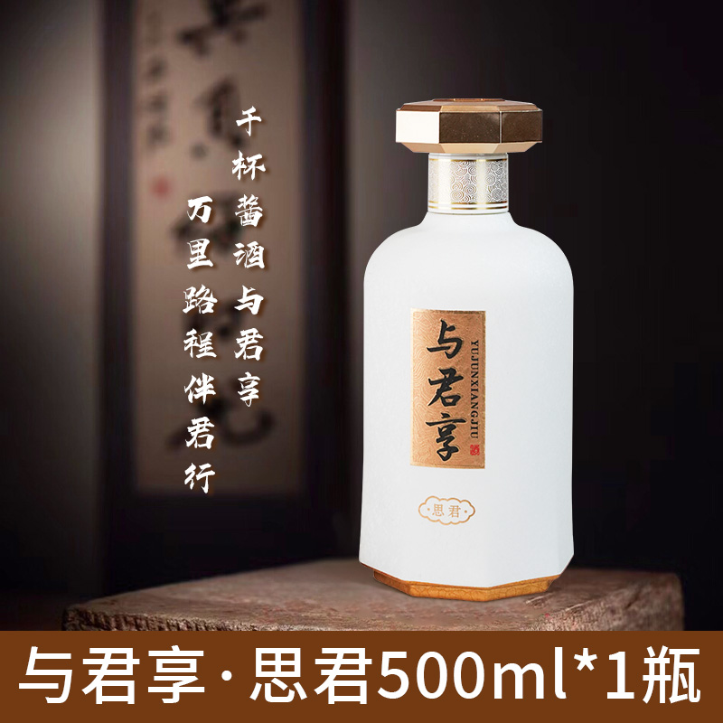 与君享思君贵州酱香型纯粮食53度500ml*1瓶白酒ZB53%Vol