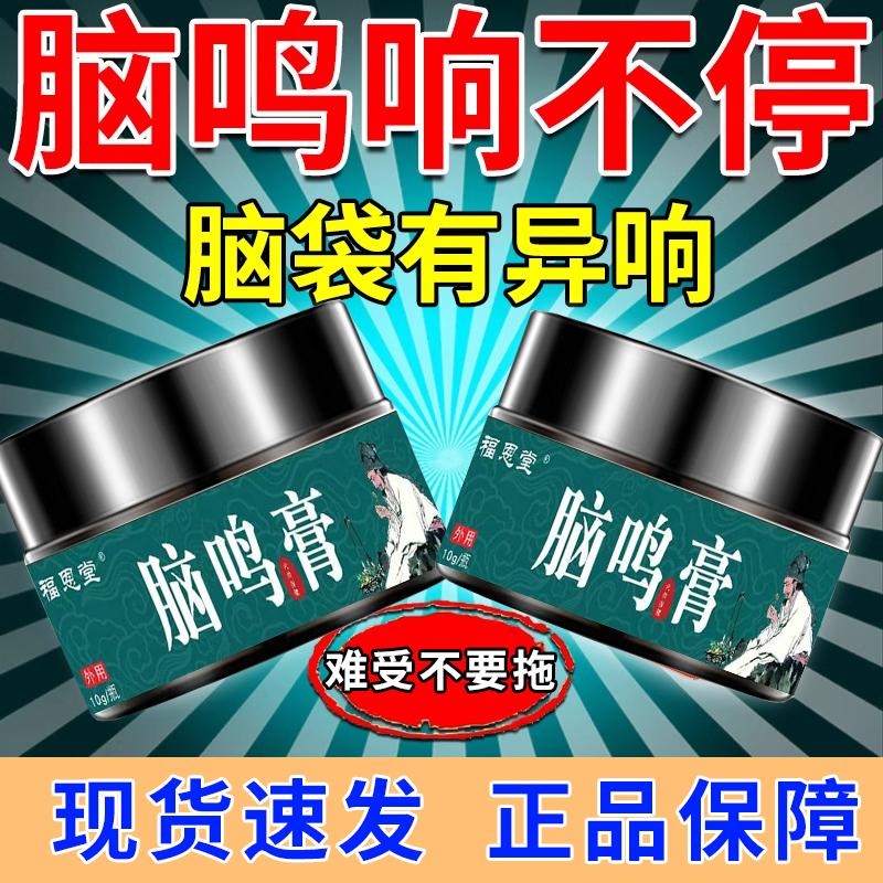 脑鸣膏脑瓜子嗡嗡响鸟鸣声流水声蝉鸣声听不清楚头晕脑鸣外用涂抹