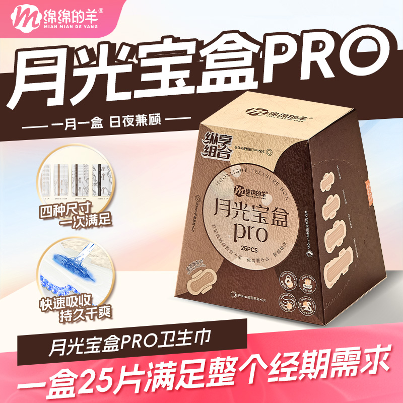 【羊羊专属】绵绵的羊月光宝盒超薄组合日夜用顺吸卫生巾透气