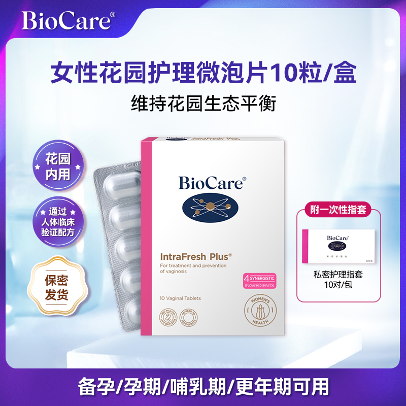 BioCare贝欧科女性微泡片10粒/盒【效期至2026年8月底】