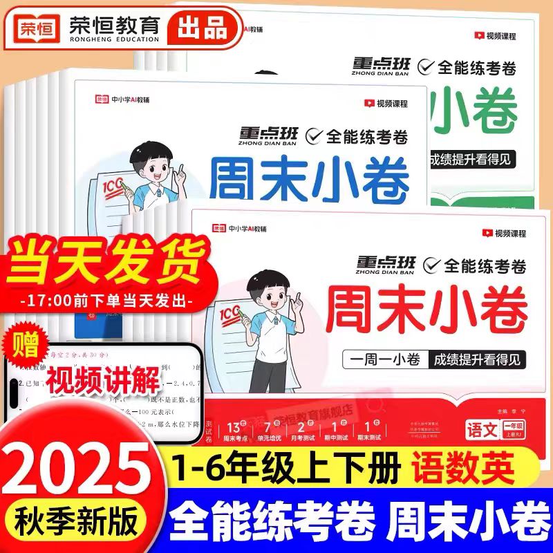 周末小卷（重点班全能练考卷）上册