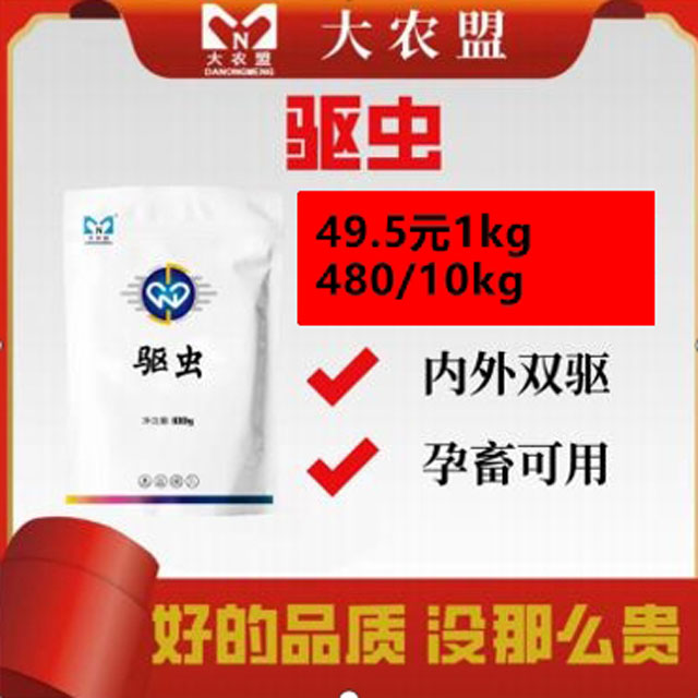 大农盟-添加剂直播专用-驱虫猪牛羊鸡鸭鹅通用