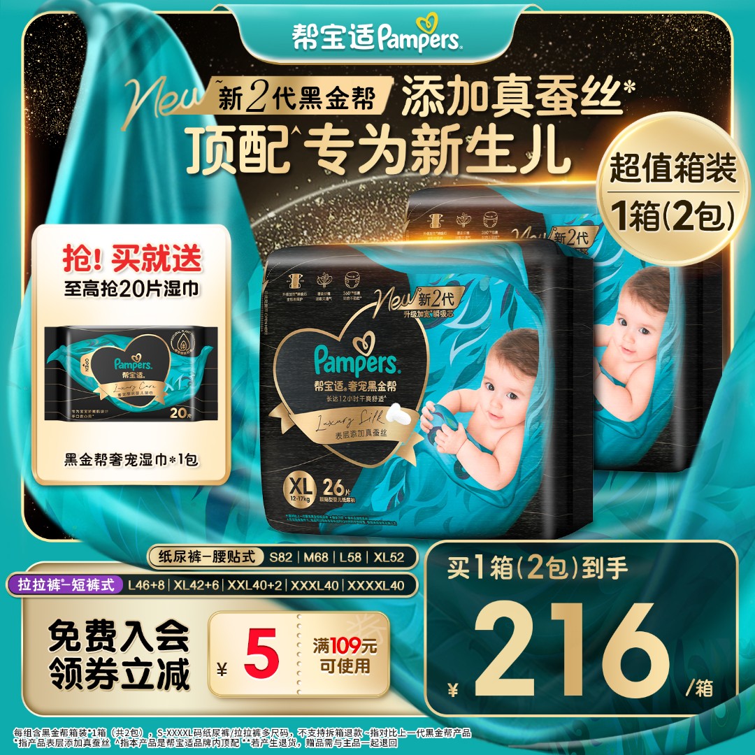 【顶配特惠囤货】帮宝适黑金帮纸尿裤拉拉裤添加真蚕丝S-4XL尿不湿