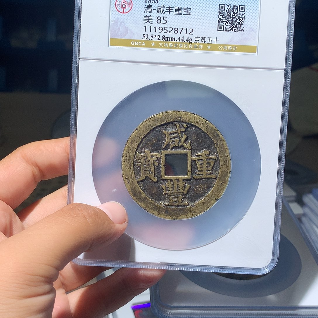 一***7金属QY。咸丰重宝85分8712